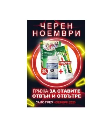 хеликс_крем_черен_петък
