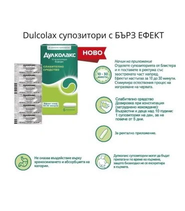 дулколакс_свещички_цена