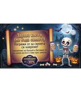 Здрави кости (Не бъди скелет!)