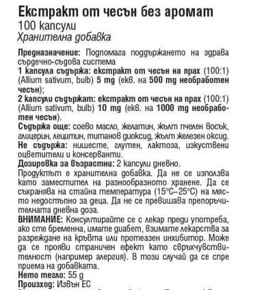 ДЖЕЙМИСЪН ЕКСТРАКТ ОТ ЧЕСЪН КАПС. 500 МГ Х 100 / JAMIESON ODOURLESS GARLIC / цена