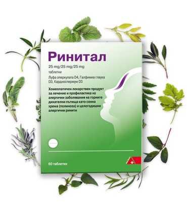 ринитал_цена_хрема_хомеопатия
